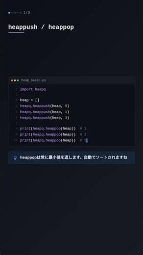 heapqでヒープ（優先度付きキュー）を使う【Python】