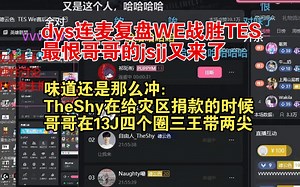 味道还是那么冲！dys连麦复盘WE战胜TES，最恨哥哥的jsjj又来了