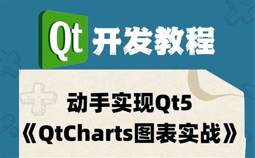 Qt开发-动手实现Qt5《QtCharts图表实战》