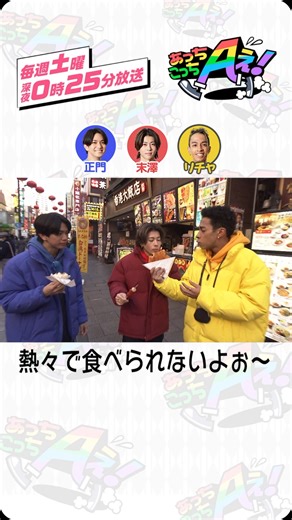 あっちこっちAぇ! on Instagram: "☝🏻ひとくち #あっちこっちAぇ！ ☝🏻 #御三家 横浜中華街食レポ後の姿をお届け！😋 #草間リチャード敬太 のダージーパイを食べたくなっちゃった #末澤誠也🤤 いつも通りの「1口ちょうだい」でリチャくんから分けてもらえることに！😆✨️ 小さな口でかぶりつこうとしたのですが末澤くんは『猫舌』🥵 熱気を感じて食べられず！ 更に小さなお口でひとかぶり😗 その様子を見ていた #正門良規 も 「そんな訳ないやろ〜」とリチャくんからの1口ちょうだいをゲットしたのですが…衝撃の熱さ！😳 なんでリチャくんは食べれたの！？😳 ほのぼの空間の3人でした😌"