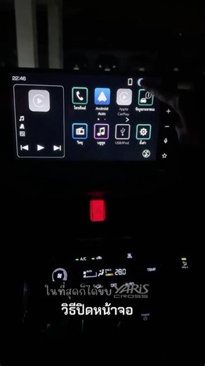 วิธีปิดแสงหน้าจอกลาง #ในที่สุดก็ได้ขับyariscross #yariscross