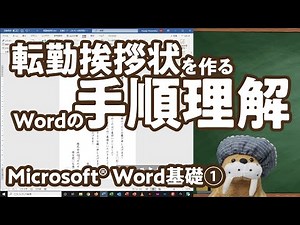 Word基礎1_Wordの作業手順_転勤挨拶状を作る｜ねこゼ動画です！