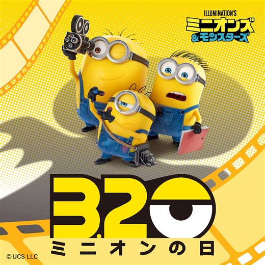 【今日はミニオンの日】シリーズ最新作「ミニオンズ＆モンスターズ」8月7日公開決定！特別ビジュアル＆特報公開 キュートな新キャラの姿も : 映画ニュース - 映画.com