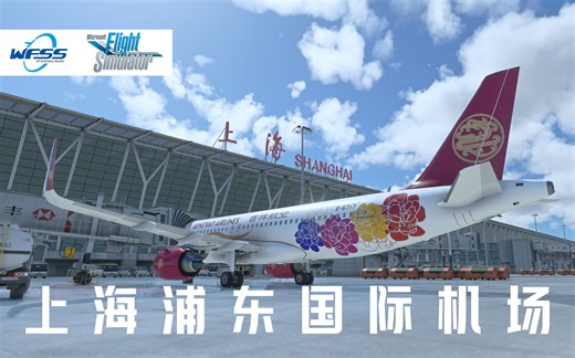 WFSS 制作组 | 微软模拟飞行2020 - 上海浦东国际机场地景插件宣传片