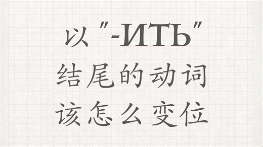 【以 "-ить" 结尾的动词该怎么变位？】-俄语外教-学习俄语-俄语老师-俄语教学