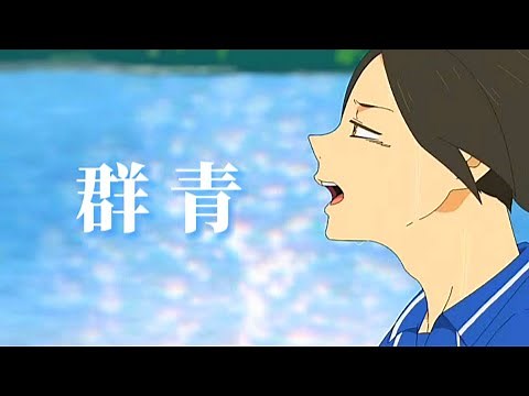 【MAD】ハイキュー!!✕群青