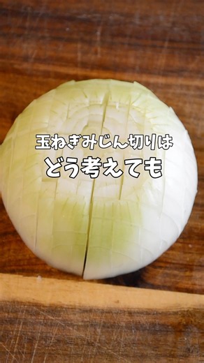 玉ねぎのみじん切り、どう考えてもこの切り方が最速です