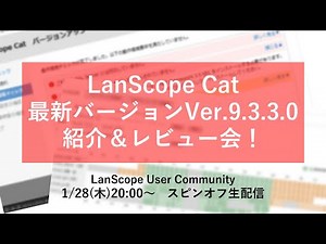 LanScope Cat最新バージョンVer.9.3.3.0紹介＆レビュー会！