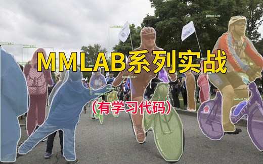 计算机博士一次讲透【MMLAB实战系列】从mmcv安装方法到实战！_AI/人工智能/计算机视觉/深度学习/机器学习