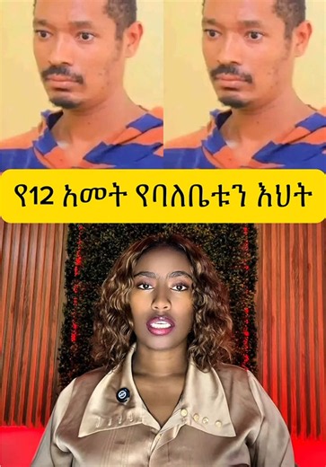 የ12 አመት ህፃን የባለቤቱን እህት #ሰበር_ዜና #updatenews #breakingnews #meti_breaking #news