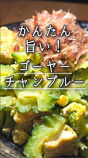 さっぱり旨い！【ゴーヤーチャンプルー】味付けで、絶対失敗しない激ウマレシピ！#ゴーヤーチャンプルー #簡単レシピ #おうちごはん #沖縄料理 #ツナ缶