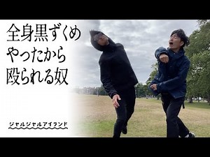 全身黒ずくめやったから殴られる奴