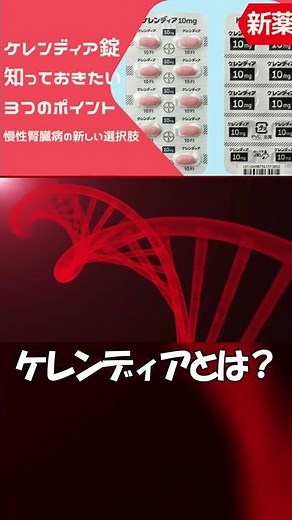 【薬剤師解説】新薬のケレンディアってどんな薬？ #shorts