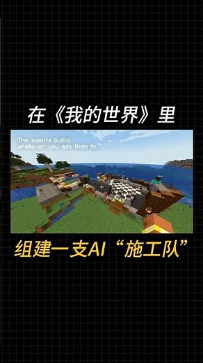 AI帮你玩《我的世界》！自动挖铁矿盖城堡！#我的世界 #Minecraft #AI #人工智能 #黑科技 #开源项目 #游戏 #游戏神器 #AI工具 #沙盒游戏