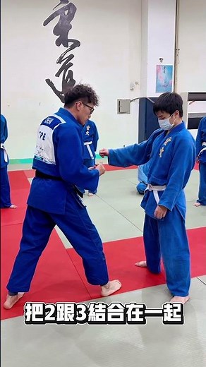 一步到位。#日安柔道 #台灣 #柔道 #judo #動作教學 #柔道技巧