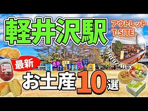 Karuizawa Station in Japan, Top 10 Newest Souvenirs & Gourmet Foods You Can Buy Near the Station!
