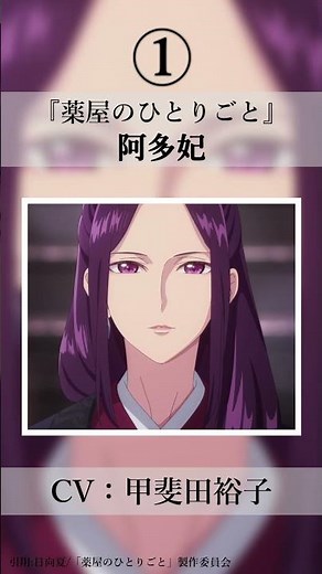 【薬屋のひとりごと】阿多妃役の甲斐田裕子が演じたキャラ５選！【声優】 #anime #声優