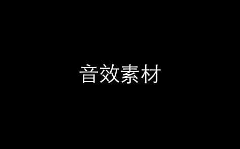Dio时停音效素材