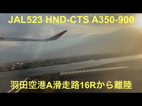 JALのA359が夕方の羽田空港A滑走路16Rから新千歳空港に向けて離陸 (JAL523,HND-CTS,A350-900,JA16XJ)