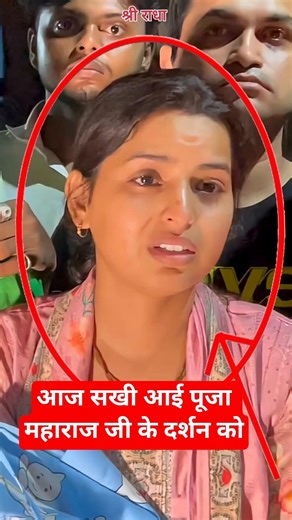 आज सखी आई पूजा महाराज जी के दर्शन को#premanandjipravachan #premanandjimaharaj #guruji #viral #guruji