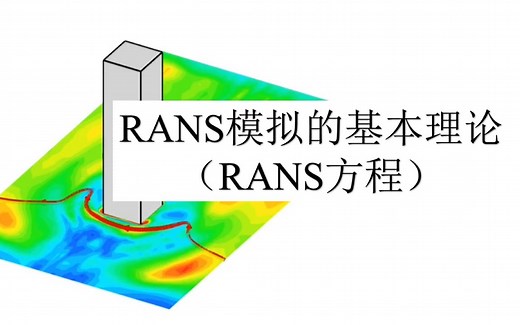 CFD系列-RANS模型基本原理（RANS方程）-雷诺平均