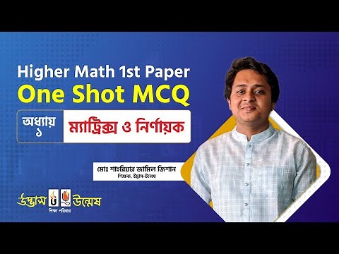 ম্যাট্রিক্স ও নির্ণায়ক One Shot MCQ | Matrix & Determinant | HSC Higher Math 1st Paper | Udvash