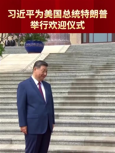 习近平与特朗普握手视频（来源：新华社）