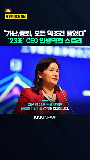 The identity of the female CEO who went from factory worker to president of a 23 trillion won com...