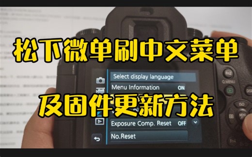 【经验分享】你的相机还是英文菜单吗？松下微单相机刷中文菜单方法分享——以G85为例。让你的相机也学会中文~