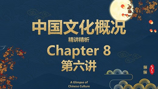 【四六级】《中国文化概况》第八章第6讲 中国饮食/舌尖上的中国/餐桌礼仪/座次安排/餐桌座次/敬酒/敬酒词