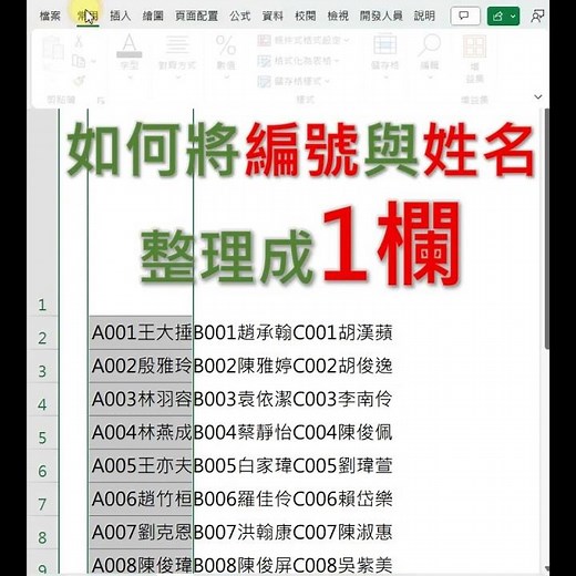 EXCEL 將儲存格多個資料快速整理成一欄 你一定不知道的神仙級功能-左右對齊 #EXCEL教學 #EXCEL