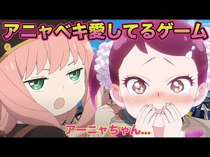 【アニャベキ】アーニャとベッキーが超カワイイ愛してるゲームwww 【SPY×FAMILY】【スパイファミリー】【ダミアニャ】【声真似】【荒野行動】【#NE夏祭り2022】