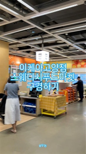 이케아 고양점 스웨디시 푸드 마켓