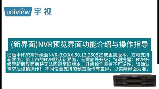 （新界面）NVR预览界面功能介绍与操作指导