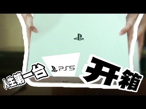 【开箱UNBOXING】我终于拥有人生第一台游戏主机PS5！！