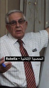 German Measles - الحصبة الالمانية