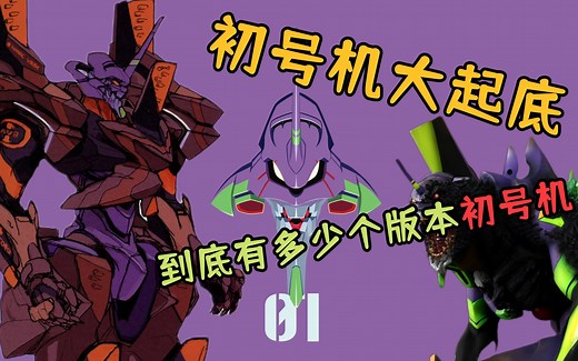 初号机参考了高达？他的最初设定是什么？一共有多少个版本的初号机？