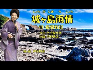城ヶ島雨情 長保有紀