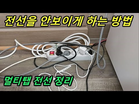 멀티탭전선 안보이게 정리하는 방법/ 멀티탭전선정리