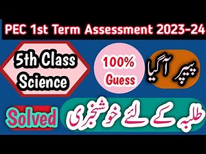 5th Class Science Original Paper 1st term | Class 5th Science Paper School Based Assessment 2023