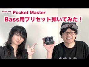 SONICAKE Pocket Master ベース用プリセットを弾いてみた！【マルチエフェクターレビュー】