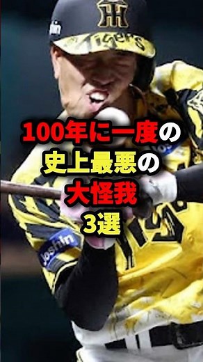 100年に一度の史上最悪の大怪我3選#野球 #プロ野球 #shorts