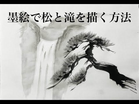 Sumi-e: How to draw Pine Tree and Waterfall in Japanese ink / 墨絵で松と滝を描く方法