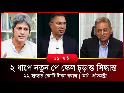 🔴আজকের বৈঠকে ঈদের আগে পে স্কেল বাস্তবায়নের চূড়ান্ত সিদ্ধান্ত | pay scale news