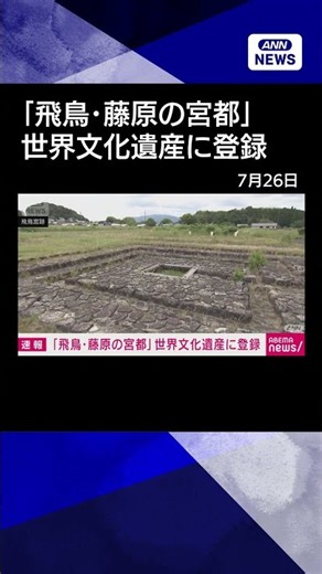 [News] "Asuka-Fujiwara" Officially Registered as a UNESCO World Cultural Heritage Site: Japan Now...