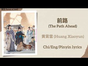前路 (The Path Ahead) - 黄霄雲 (Huang Xiaoyun)《逐玉 Pursuit of Jade》Chi/Eng/Pinyin lyrics