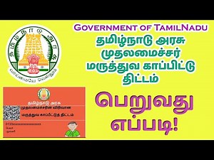 முதலமைச்சர் காப்பீடு திட்டம் பெறுவது எப்படி? | How to Get Chief Minister Health Insurance Card