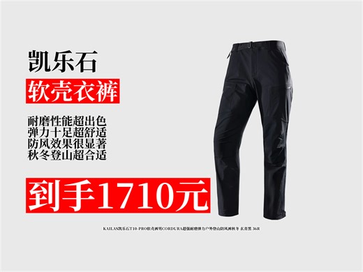 【软壳衣裤推荐】秋冬户外登山穿什么？1710元拿下凯乐石T10-PRO软壳裤，CORDURA耐磨，防风又弹力十足！
