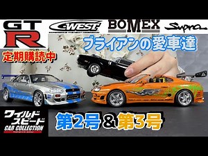 【ワイスピ】デアゴスティーニ ワイルドスピード カーコレクション ブライアンの愛車！BNR34とJZA80スープラ Fast&Furious SKYLINE GT-R SUPRA