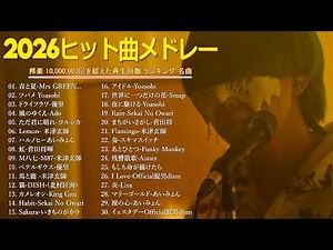 『最新曲 2026』 最近流行りの曲50選💕新曲 2026 JPOPメドレー 💕2026ヒット曲メドレー 💕YOASOBI、Ado、King Gnu、LiSA、Mrs GREEN APPLE